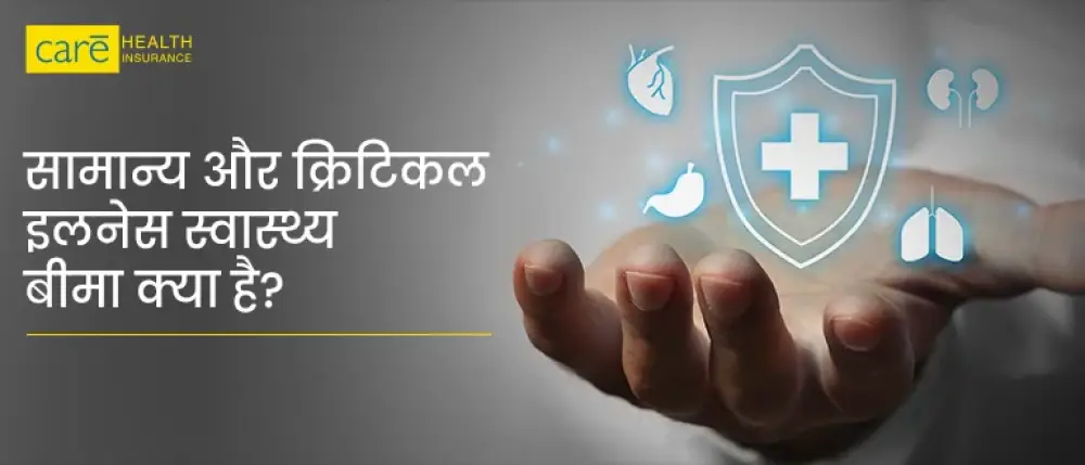क्या है बेहतर: सामान्य स्वास्थ्य बीमा या क्रिटिकल इलनेस इंश्योरेंस पॉलिसी