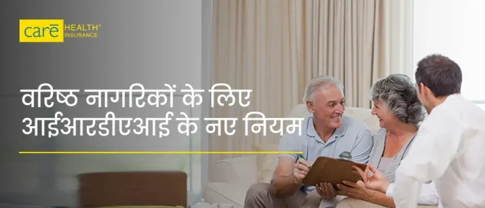 वरिष्ठ नागरिकों के लिए स्वास्थ्य बीमा पर आईआरडीएआई के नए नियम क्या है?
