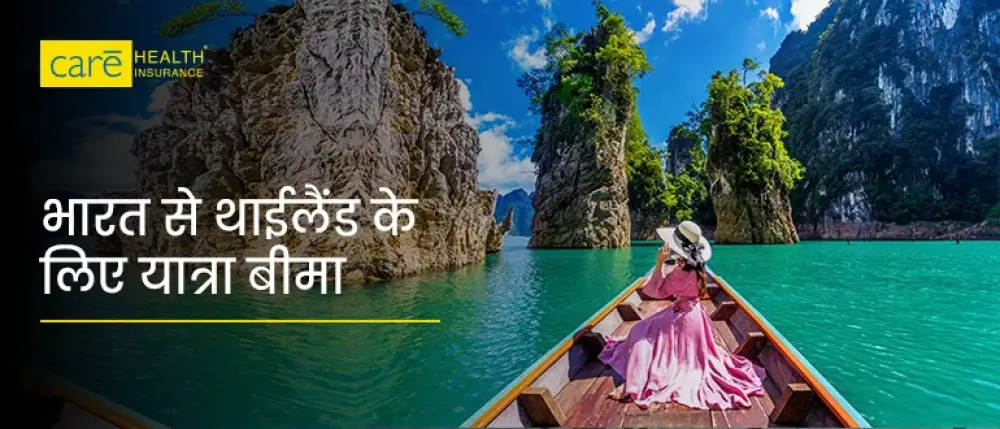 जानें थाईलैंड ट्रैवल इंश्योरेंस में क्या शामिल हैं और क्या नहीं?