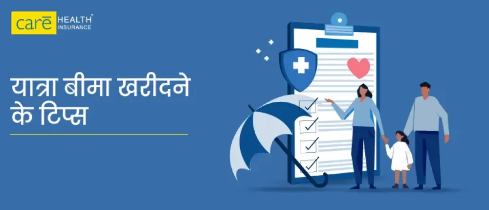 सही यात्रा बीमा खरीदने के टिप्स - इन बातों का रखें ध्यान