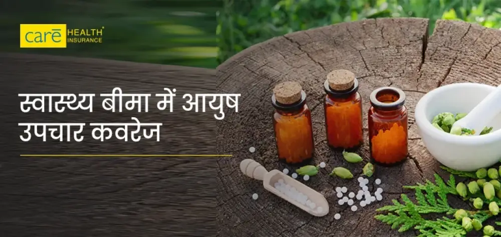 स्वास्थ्य बीमा में आयुष उपचार कवरेज क्या है? जानें लाभ और क्लेम प्रक्रिया