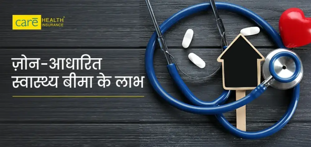 ज़ोन-आधारित स्वास्थ्य बीमा क्या है? जानें लाभ और प्रीमियम