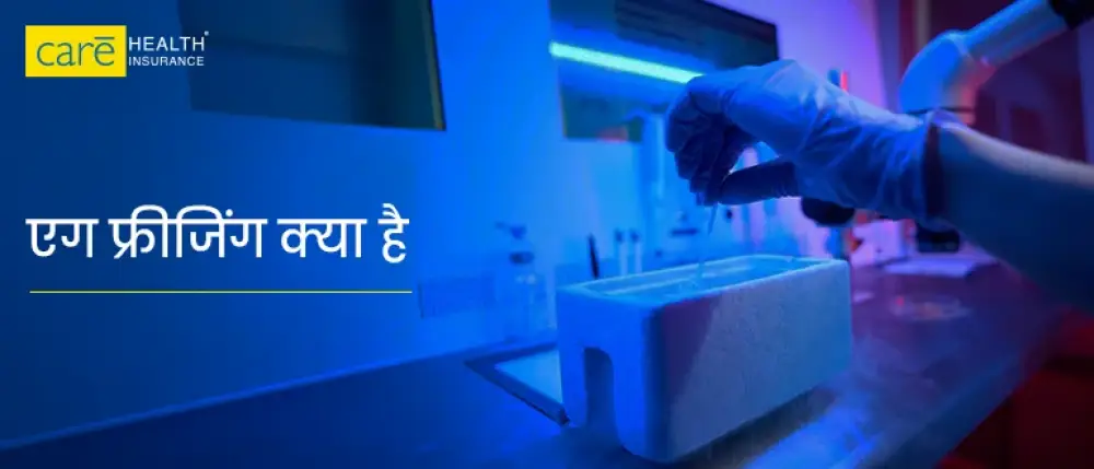 भारत में एग फ्रीजिंग की प्रक्रिया, आयु सीमा और लागत क्या है?