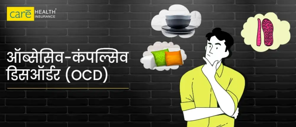 कहीं आपको भी OCD तो नहीं है? ओसीडी क्या है और इसके लक्षण