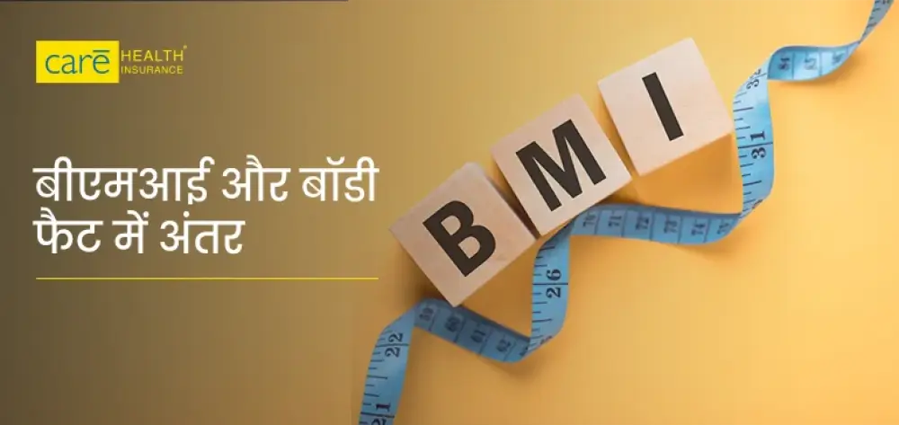 बीएमआई और बॉडी फैट परसेंटेज क्या होता है? जानें अंतर बीएमआई और बॉडी फैट परसेंटेज क्या होता है? जानें अंतर