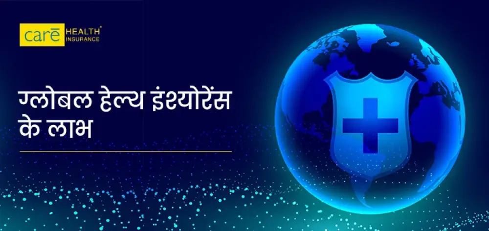 वैश्विक स्वास्थ्य बीमा क्या है? जानें इसमें क्या कवर होता है?