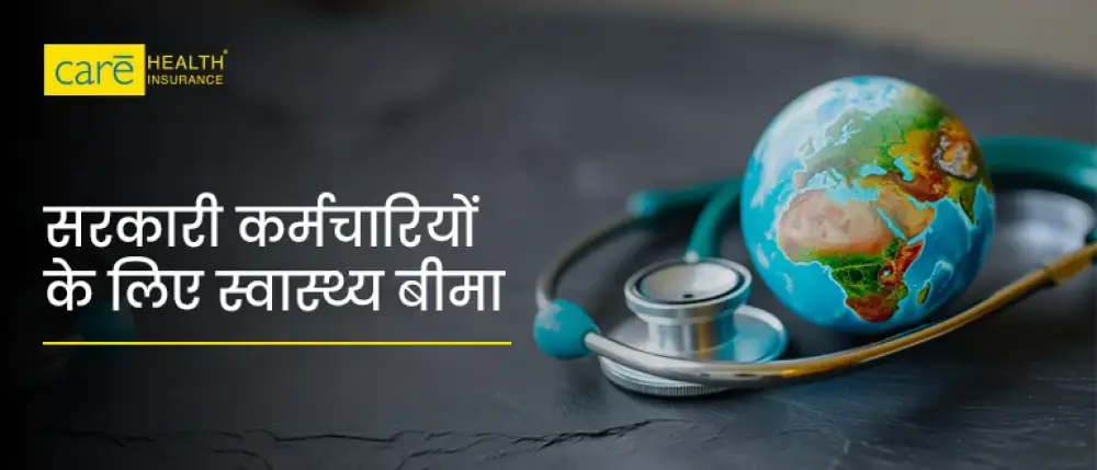 सरकारी कर्मचारियों के लिए हेल्थ इंश्योरेंस क्यों ज़रूरी है?