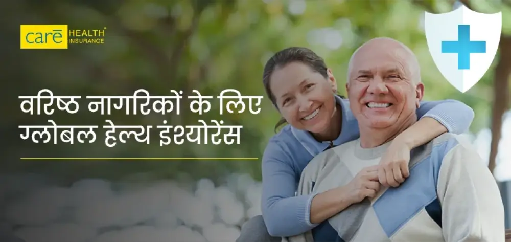सीनियर सिटीज़न के लिए ग्लोबल स्वास्थ्य बीमा क्या है? जानें फायदे