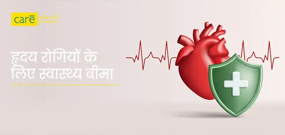 हार्ट हेल्थ इंश्योरेंस क्या है? जानें फायदे