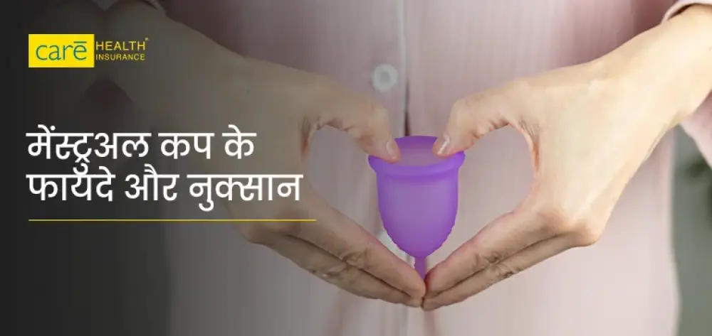 मेंस्ट्रुअल कप क्या है? इसका इस्तेमाल कैसे करें?