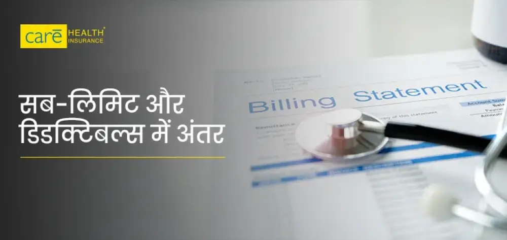 हेल्थ इंश्योरेंस में सब-लिमिट और डिडक्टिबल्स के बीच क्या अंतर है? जानें यहाँ