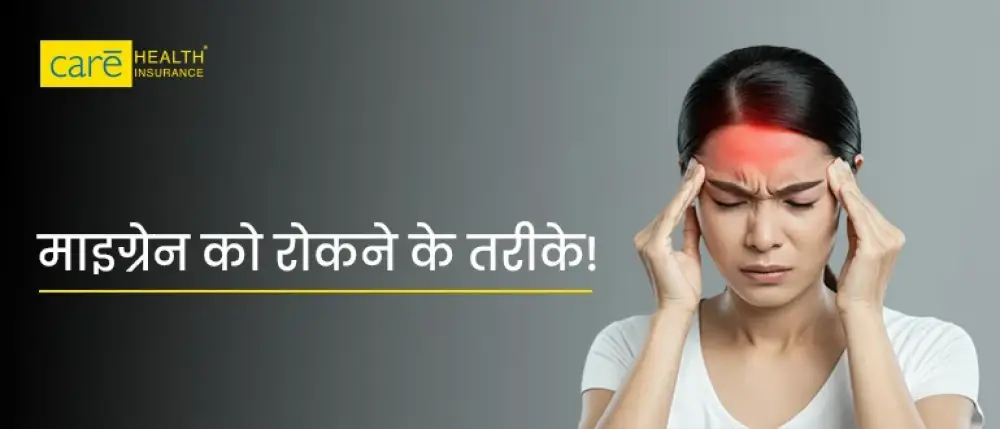 माइग्रेन के दर्द से है परेशान? जानिए माइग्रेन का इलाज कैसे करे।