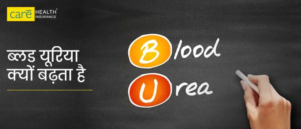 ब्लड यूरिया क्या है? जानें, ब्लड यूरिया घटाने के उपाय