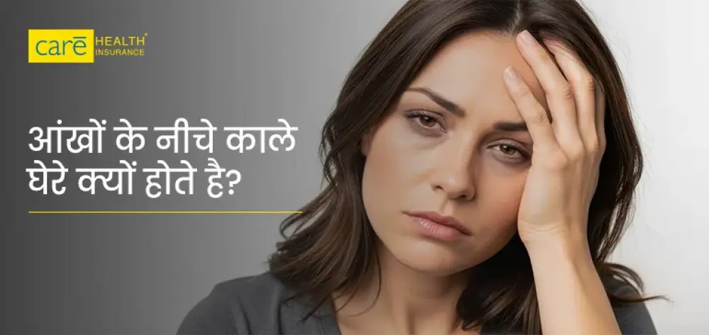 आंखों के नीचे कालापन किसकी कमी से होता है? जानें घरेलु उपचार