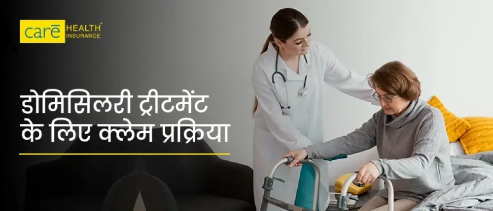 क्या डोमिसिलरी हॉस्पिटलाइजेशन का खर्च स्वास्थ्य बीमा में कवर होता है?