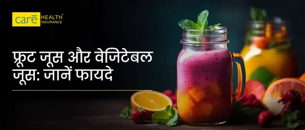 क्या फ्रूट और वेजिटेबल जूस वाकई फायदेमंद होते है? जानें यहाँ