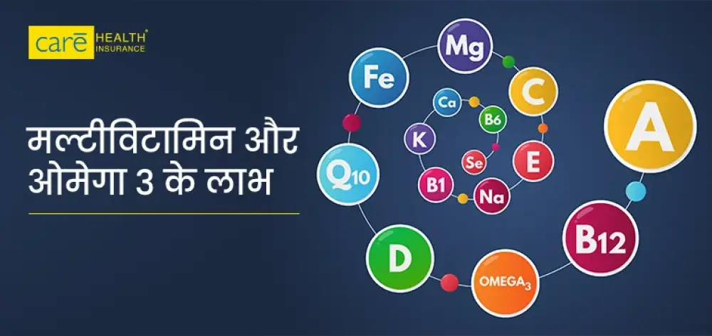 मल्टीविटामिन और ओमेगा-3 लेने के फायदे क्या हैं?