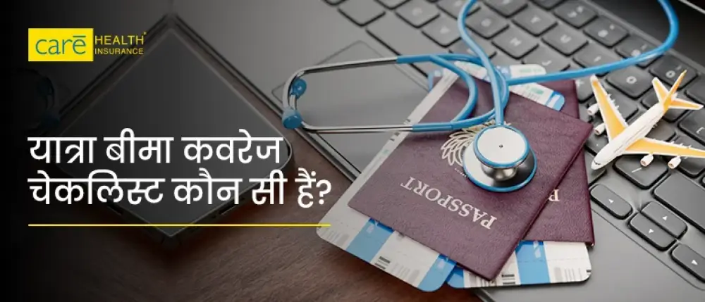 क्या आपकी ट्रेवल पॉलिसी में ये सब शामिल है?