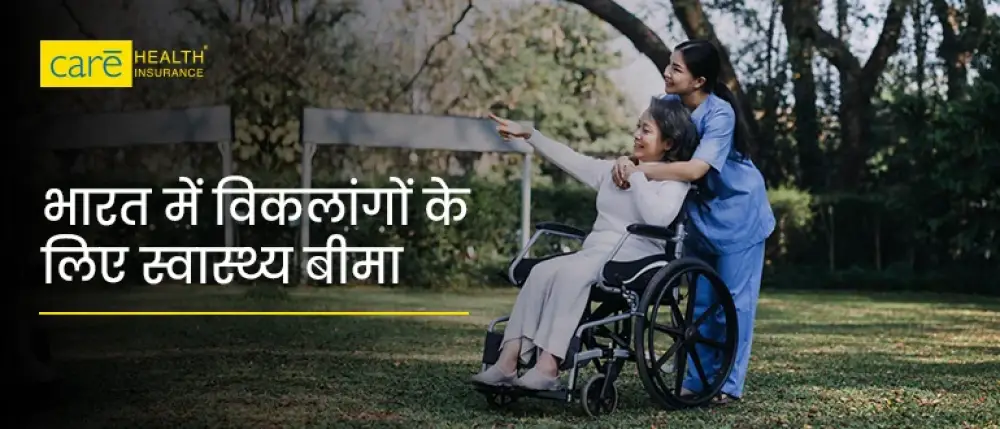 दुर्घटना बीमा क्या है? जानें विकलांगता के प्रकार और एलिजिबिलिटी क्राइटेरिया