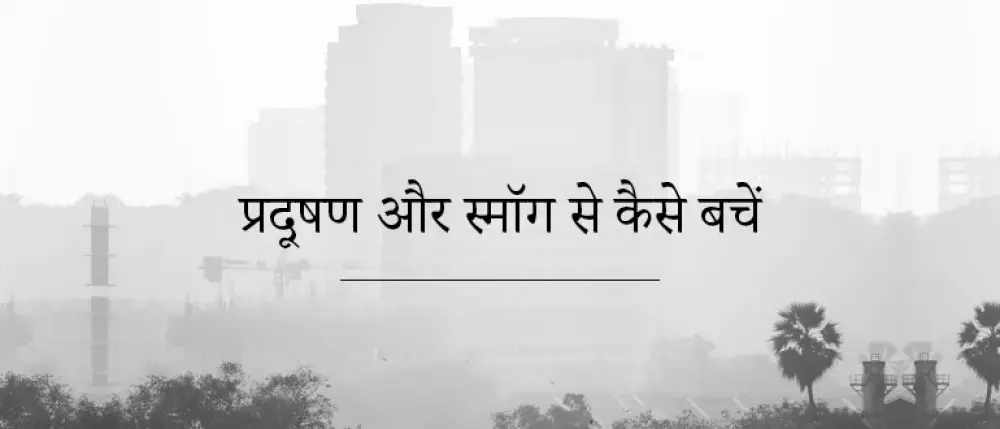 प्रदूषण या स्मॉग से कौन-सी बीमारियां होती है, इसे कैसे ठीक करें?