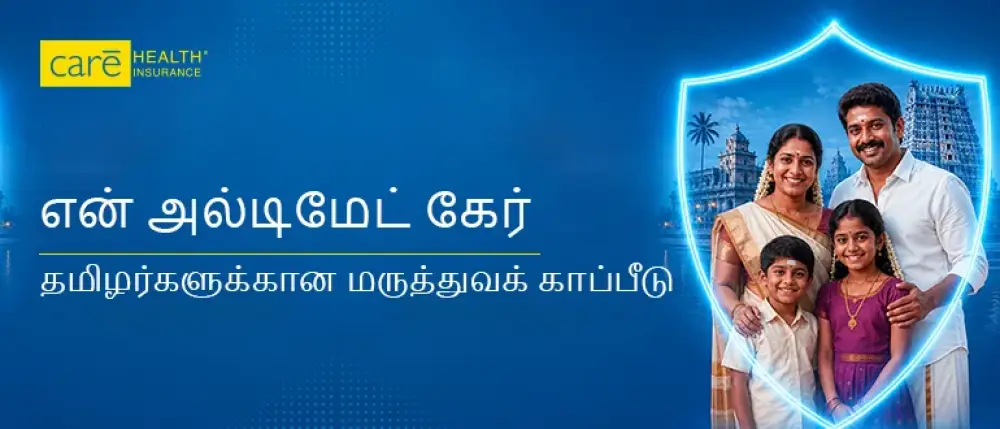 தமிழர்களுக்காக வடிவமைக்கப்பட்ட மருத்துவக் காப்பீடு: 'என் அல்டிமேட் கேர்' பிளான்