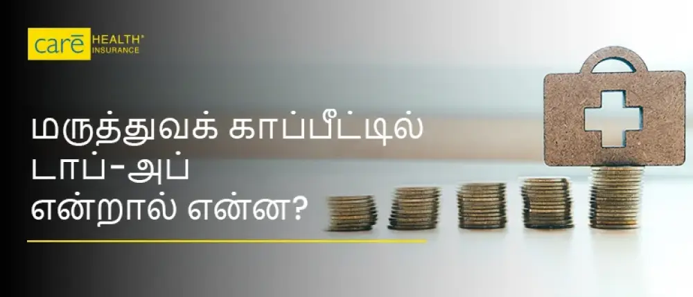 மருத்துவக் காப்பீட்டில் டாப்-அப் என்றால் என்ன: ஏன் அவசியம்?