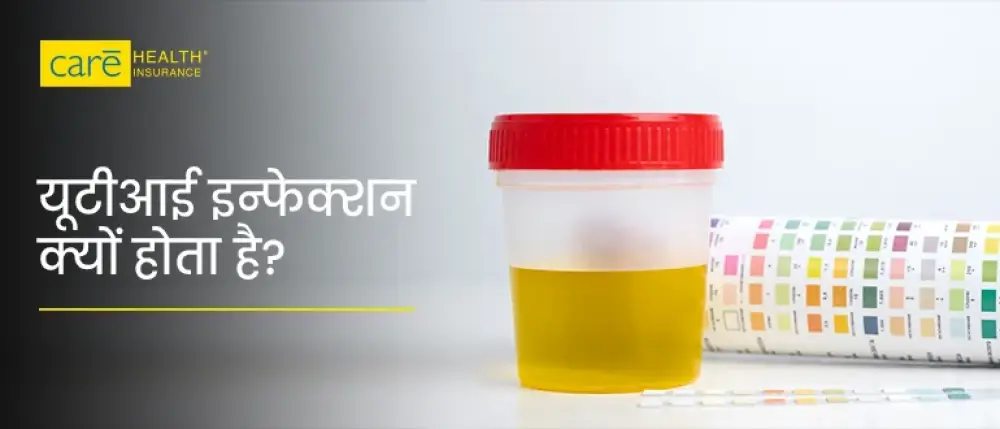 यूरीनरी ट्रैक्ट इन्फेक्शन कितने प्रकार का होता है? जानें घरेलू नुस्खे