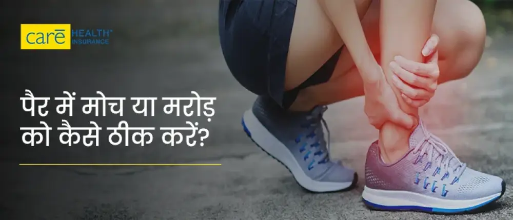 पैर में मोच को कैसे ठीक करें? जानें कारण और लक्षण