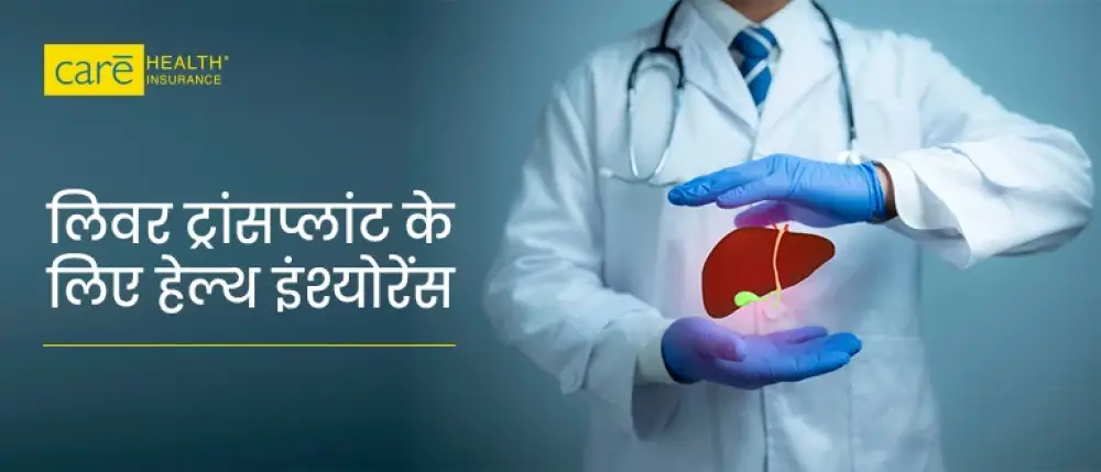 लिवर प्रत्यारोपण क्या होता है? जानें लागत, बीमा और सफलता दर